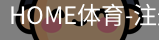 HOME体育